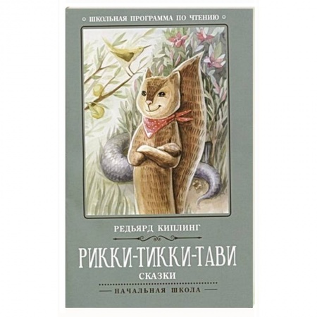 Повести и рассказы о животных, книга Рикки-Тикки-Тави: сказки купить по низкой цене