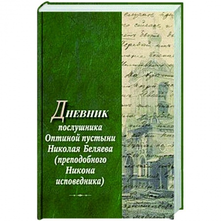 Духовная литература, книга Дневник послушника Оптиной пустыни Николая Беляева (преподобного Никона исповедника) купить по низкой цене