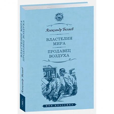 Русская классика, книга Властелин мира. Продавец воздуха купить по низкой цене