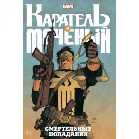 Комиксы. Манга, книга Каратель и Меченый. Смертельные попадания купить по низкой цене