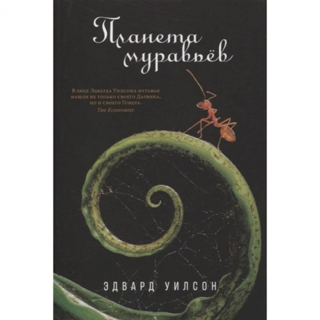 Зоология, книга Планета муравьёв. Эдвард Уилсон купить по низкой цене