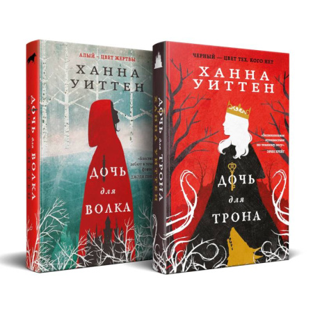 Зарубежное фэнтези, книга Диколесье (комплект из двух книг: Дочь для волка+Дочь для трона) купить по низкой цене