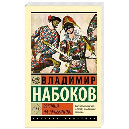 Русская классика, книга Взгляни на арлекинов! купить по низкой цене