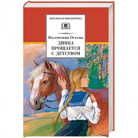 Повести и рассказы о детях, книга Динка прощается с детством купить по низкой цене