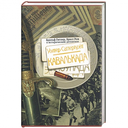 Книги, книга Уолтер Саттертуэйт. Кавалькада. купить по низкой цене