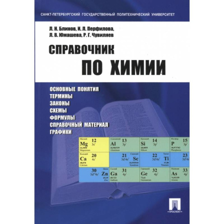 Химия, книга Справочник по химии. Учебное пособие купить по низкой цене