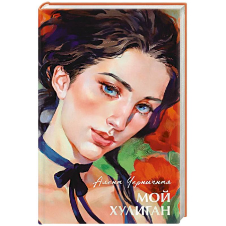 Отечественный любовный роман, книга Мой хулиган купить по низкой цене
