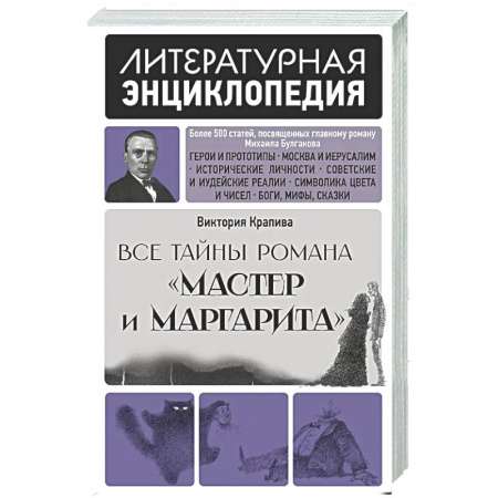 Литературоведение, книга Все тайны романа 'Мастер и Маргарита' купить по низкой цене