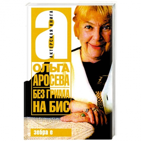 Мемуары, биографии деятелей культуры, искусства, книга Без гримма на бис купить по низкой цене