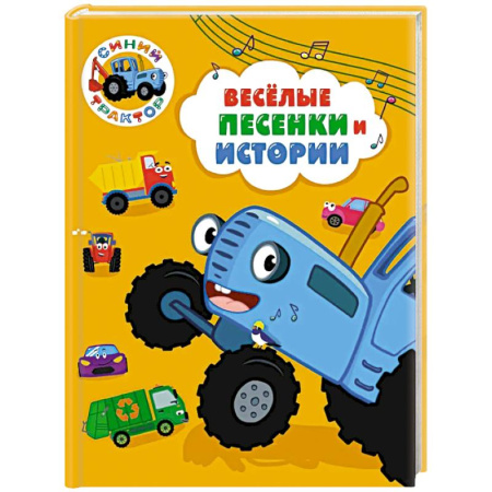Сказки и истории для малышей, книга Веселые песенки и истории купить по низкой цене