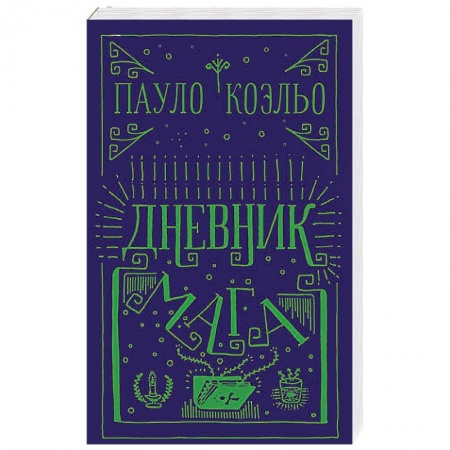Зарубежная современная проза, книга Дневник мага купить по низкой цене