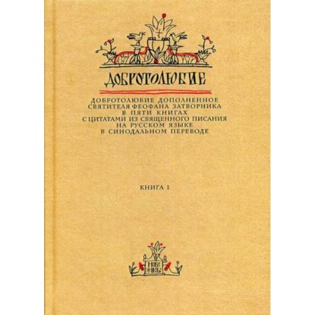 Духовная литература, книга Добротолюбие дополненное святителя Феофана Затворника купить по низкой цене