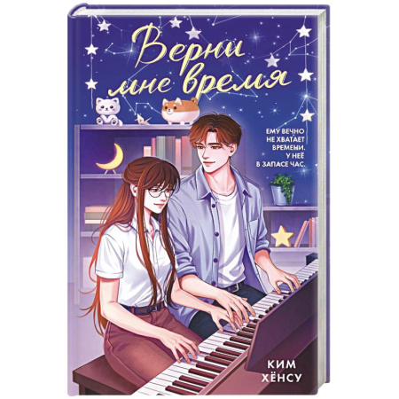 Зарубежный любовный роман, книга Верни мне время купить по низкой цене