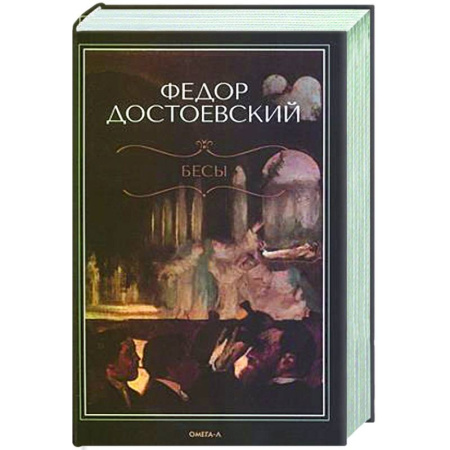 Русская классика, книга Бесы купить по низкой цене