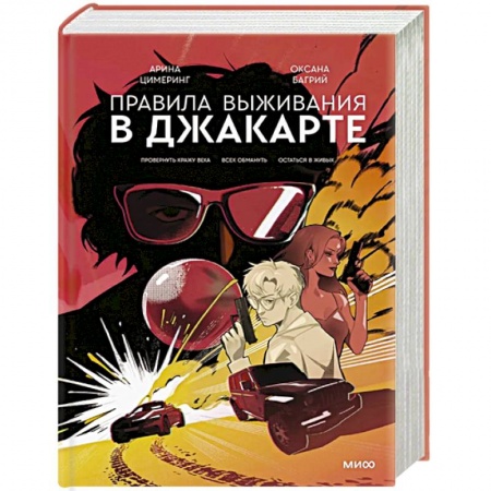 Боевики, военные, книга Правила выживания в Джакарте. Подарочное издание купить по низкой цене