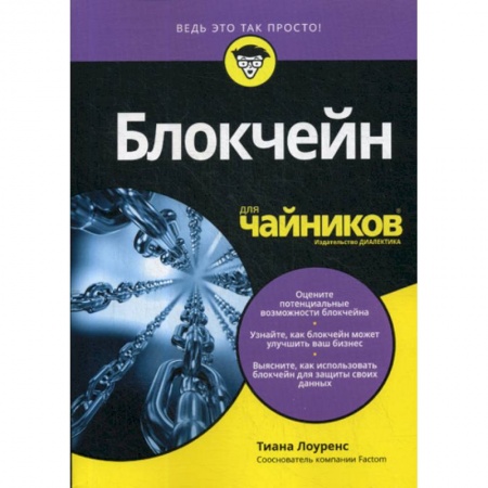 Финансы. Банковское дело. Инвестиции, книга Блокчейн для 'чайников' купить по низкой цене