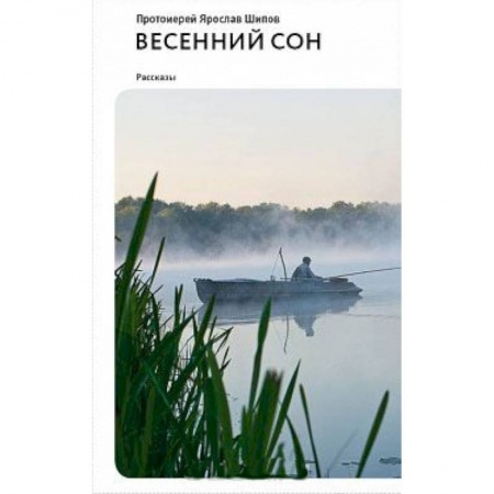 Книги, книга Весенний сон. Рассказы купить по низкой цене