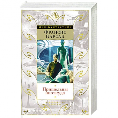Классическая русская фантастика, книга Пришельцы ниоткуда купить по низкой цене