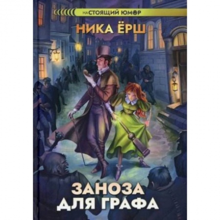 Русское фэнтези, книга Заноза для графа. купить по низкой цене