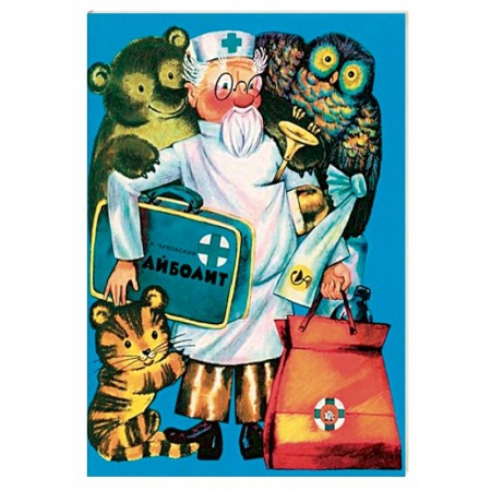 Русская поэзия, книга Жили-были книжки. Айболит купить по низкой цене