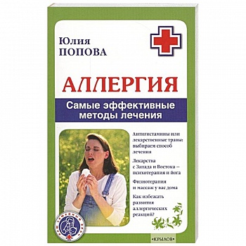 Аллергия. Самые эффективные методы лечения Аллергия. Самые эффективные методы лечения