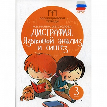 Дисграфия: языковой анализ и синтез: 3 класс