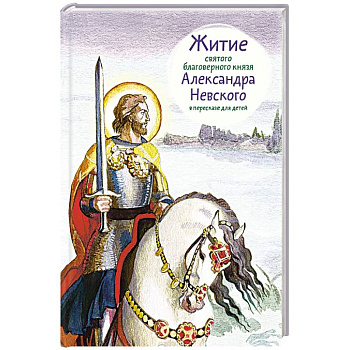 Житие святого благоверного князя Александра Невского в пересказе для детей