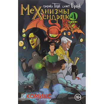 Механизмы Хендрика. Часть 1