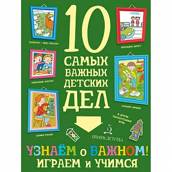 Узнаем о важном! Играем и учимся