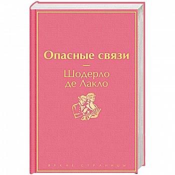 Опасные связи Опасные связи