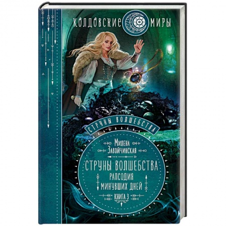 Русское фэнтези, книга Струны волшебства. Книга 3. Рапсодия минувших дней купить по низкой цене