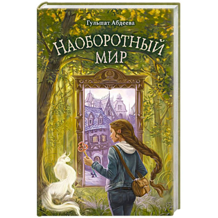 Мистика. Фантастика. Фэнтези, книга Наоборотный мир купить по низкой цене