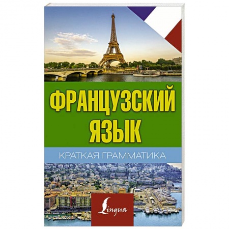 Учебники, самоучители, пособия, книга Краткая грамматика французского языка купить по низкой цене