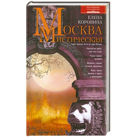 Книги, книга Москва мистическая купить по низкой цене