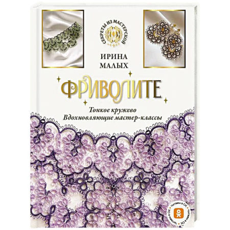 Другие виды ремесел и рукоделия, книга Фриволите. Тонкое кружево, вдохновляющие мастер-классы купить по низкой цене