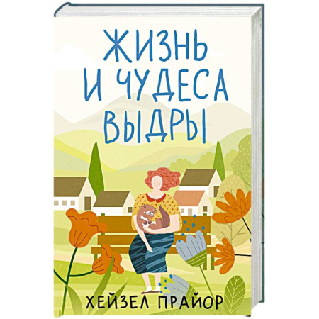 Зарубежная современная проза, книга Жизнь и чудеса выдры купить по низкой цене