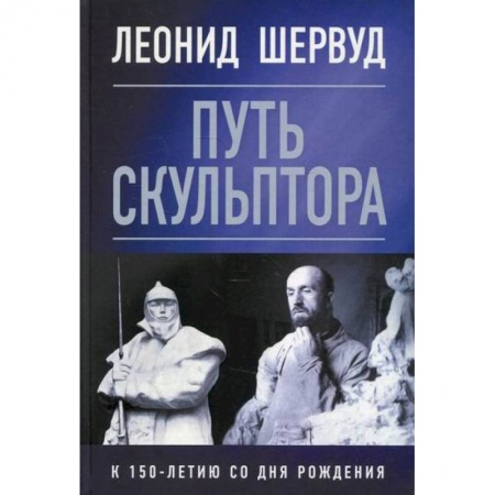 Дневники. Письма. Записки, книга Леонид Шервуд. Путь скульптора купить по низкой цене
