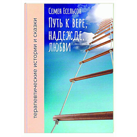 Другие эзотерические учения, книга Путь к вере, надежде, любви: терапевтические истории и сказки для семейного чтения купить по низкой цене