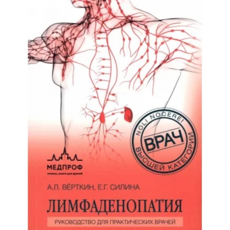 Внутренние болезни. Диагностика, книга Лимфаденопатия. Руководство для практических врачей купить по низкой цене
