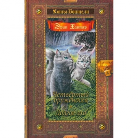 Мистика. Фантастика. Фэнтези, книга Четвертый оруженосец. Долгое эхо купить по низкой цене