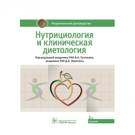 Терапия. Пульмонология, книга Нутрициология и клиническая диетология. Национальное руководство купить по низкой цене