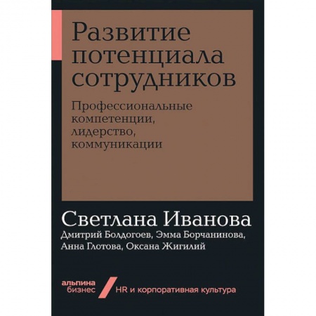 Экономика. Бизнес, книга Развитие потенциала сотрудников.Професиональные компетенции,лидерство,коммуникации купить по низкой цене
