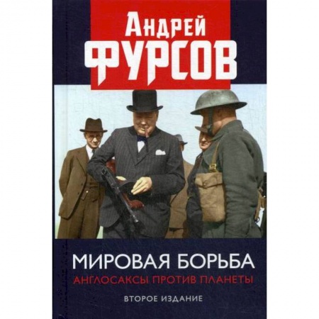 Политология, книга Мировая борьба. Англосаксы против планеты купить по низкой цене