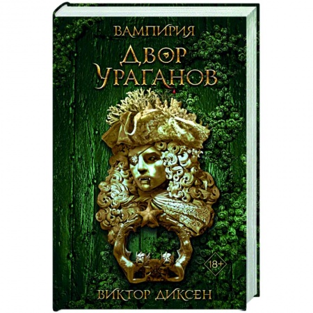 Зарубежное фэнтези, книга Двор Ураганов купить по низкой цене