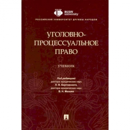 Право. Юриспруденция, книга Уголовно-процессуальное право купить по низкой цене