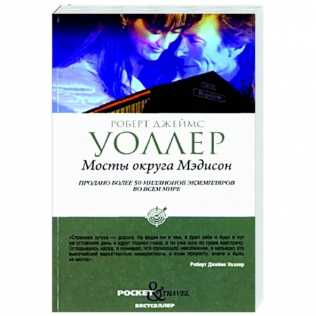 Зарубежный любовный роман, книга Мосты округа Мэдисон купить по низкой цене