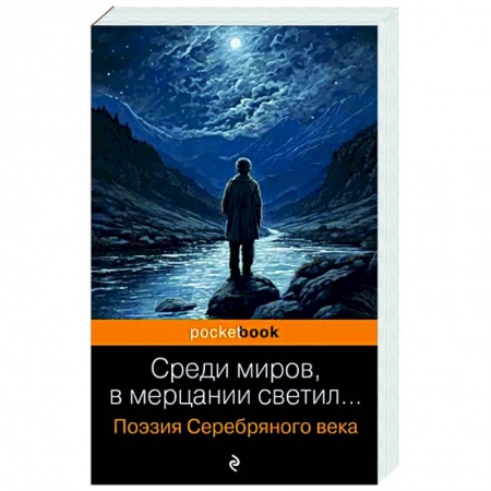 Русская поэзия, книга Среди миров, в мерцании светил... Поэзия Серебряного века купить по низкой цене