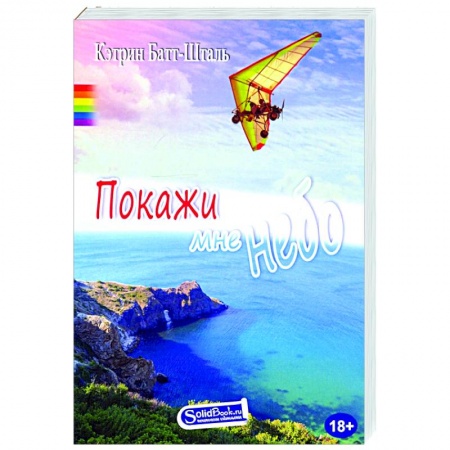 Зарубежный любовный роман, книга Покажи мне небо купить по низкой цене