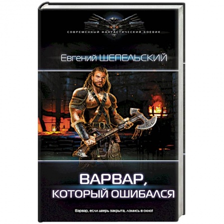 Русское фэнтези, книга Варвар, который ошибался купить по низкой цене