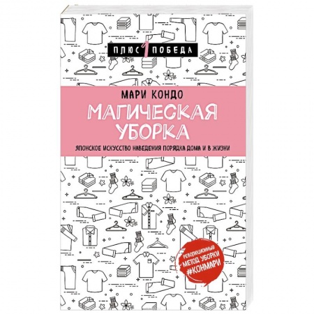 Домоводство. Обиходно-бытовые рекомендации, книга Магическая уборка. Японское искусство наведения порядка дома и в жизни купить по низкой цене